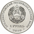 ПМР (Приднестровье), 2020, Курган славы, Дубоссары, 1 рубль-миниатюра